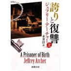  гордость ...( сверху ) Shincho Bunko / Jeffrey * Archer ( автор ), Нагай .( перевод человек )