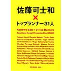 佐藤可士和×トップランナー31人/集英社編集部【編】
