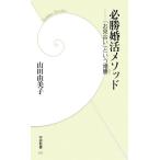 必勝婚活メソッド 「お見合い」という婚勝 学研新書/山田由美子【著】