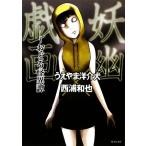 妖幽戯画 おどろ怪異譚 竹書房文庫/[｛うえやま洋介犬｝],[｛西浦和也｝]【共著】