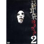 怪談新耳袋　殴り込み！２／木原浩勝,中山市朗,ギンティ小林,田野辺尚人,市川力夫,豊島圭介（監督）,スキャット後藤（音楽）