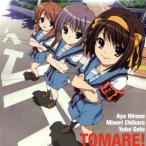 涼宮ハルヒの憂鬱:止マレ！/平野綾(涼宮ハルヒ),茅原実里(長門有希),後藤邑子(朝比