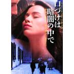 .... темнота. среди . тутовик фирма роман / gold Bally * Rogan ( автор ),. рисовое поле . прекрасное платье ( перевод человек )