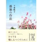 孤独の作法 中経の文庫/下重暁子【著】
