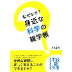 なぜなぜ？身近な科学の雑学帳 中経の文庫/[｛久我羅内｝]【著】