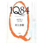 ショッピング春樹 1Q84(BOOK2) 7月-9月/村上春樹【著】