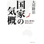 国家の気概 日本の繁栄を守るために/大川隆法【著】　