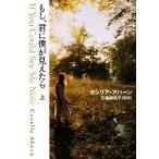 もし、君に僕が見えたら(上) ゴマ文庫/セシリアアハーン【著】,川端麻祐子【監訳】