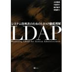 システム管理者のためのＬＤＡＰ徹底理解／太田俊哉，中満英生，堀田倫英，菊池研自【著】