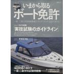 今から取るボート免許    2009-2010/旅行・レジャー・スポーツ(その他)　