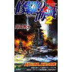 ... море битва (2) Joy * новеллы / высота . ткань .[ работа ]