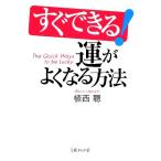 すぐできる！運がよくなる方法 文庫ぎんが堂/植西聰【著】
