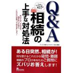 Q&A いざというときに役立つ「相続」の上手な対処法 あわてず、さわがず、悩まないために、これだけは知っておきましょう　