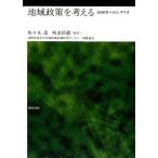 地域政策を考える ２０３０年へのシナリオ／佐々木茂，味水佑毅【編著】，高崎経済大学附属地域政策研究センター【編集協力】