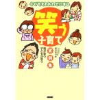 子どもをしあわせにする 笑う子育て実例集 親が笑う子どもが笑う/増田修治【著】