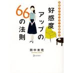 好感度アップの６６の法則 女性アナウンサーが教える／田中未花【著】