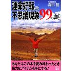 運命好転の不思議現象99の謎 二見文庫/森田健(著者)　