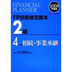 FP技能検定教本 2級 4分冊(2009年度版) 相続・事業承継/金融財政事情研究会【監修】,きん