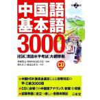  китайский язык основы язык 3000 HSK[. язык горизонтальный ..] большой . основа / сосна холм .., утро день China культура ..[..],.. прекрасный ., Watanabe . Цу 