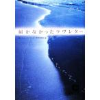 届かなかったラヴレター 徳間文庫/届かなかったラヴレター発刊委員会【編】