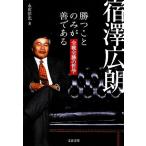 宿澤広朗 勝つことのみが善である 全戦全勝の哲学 文春文庫/永田洋光【著】　