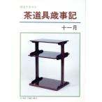 淡交テキスト 茶道具歳時記 11/淡交社