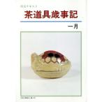 淡交テキスト 茶道具歳時記 1/淡交社