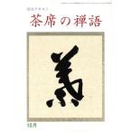 淡交テキスト 茶席の禅語 10/淡交社　