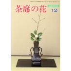淡交テキスト 茶席の花 12(12)/淡交社　