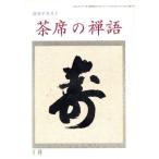 淡交テキスト 茶席の禅語 1/淡交社　