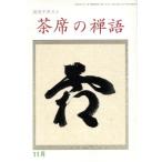 淡交テキスト 茶席の禅語 11/淡交社　