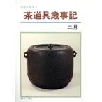 淡交テキスト 茶道具歳時記 2/淡交社　