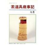 淡交テキスト 茶道具歳時記 7/淡交社　