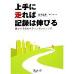 上手に走れば記録は伸びる 僕がすすめるマラソントレーニング/山本正彦【著】　
