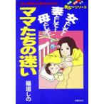 ママたちの迷い　女として・・・妻として・・・母として・・・ わたしの赤ちゃん＆バルーンＣ／稲垣しの(著者)