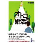 オトコの婚活 じっぴコンパクト新書/泉直樹【著】