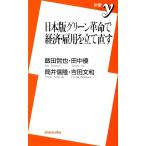 日本版グリーン革命で経済・雇用を立て直す 新書y/飯田哲也,田中優,筒井信隆,吉田文和【著】