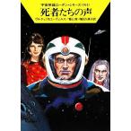 死者たちの声 ハヤカワ文庫SF宇宙英雄ローダン・シリーズ361/エルンストヴルチェク,H.G.エーヴェルス