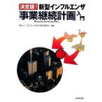 決定版！新型インフルエンザ「事業継続計画」入門/新型インフルエンザBCP策定研究会【編著】