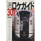 首都圏JR301駅ロケガイド/イカロス出版
