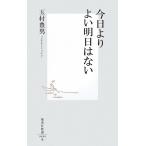 今日よりよい明日はない 集英社新書/玉村豊男【著】