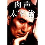  мясо голос Dazai Osamu / Yamaguchi ..[ сборник ]