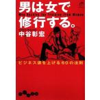男は女で修行する。 ビジネス運を上げる60の法則 だいわ文庫/中谷彰宏(著者)