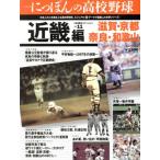 シリーズにっぽんの高校野球(11) 近畿
