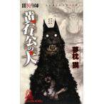 .... желтый камень .. собака to медведь * сборник новелл / Yumemakura Baku [ работа ]