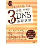 3 минут промежуток DNS основа курс мир один .. задний .. сеть. . индустрия / сеть .. 2 [ работа ]