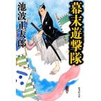  занавес конец ... Shueisha Bunko / Ikenami Shotaro [ работа ]