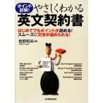 やさしくわかる英文契約書 ポイント詳解！はじめてでもポイントが読める！スムーズに交渉が進められる/牧野和夫【著】　