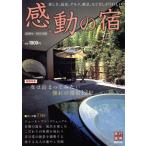 感動の宿(2009年〜2010年)/旅行・レジャー・スポーツ　