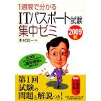 1週間で分かるITパスポート試験集中ゼミ(2009秋)/木村宏一【著】　
